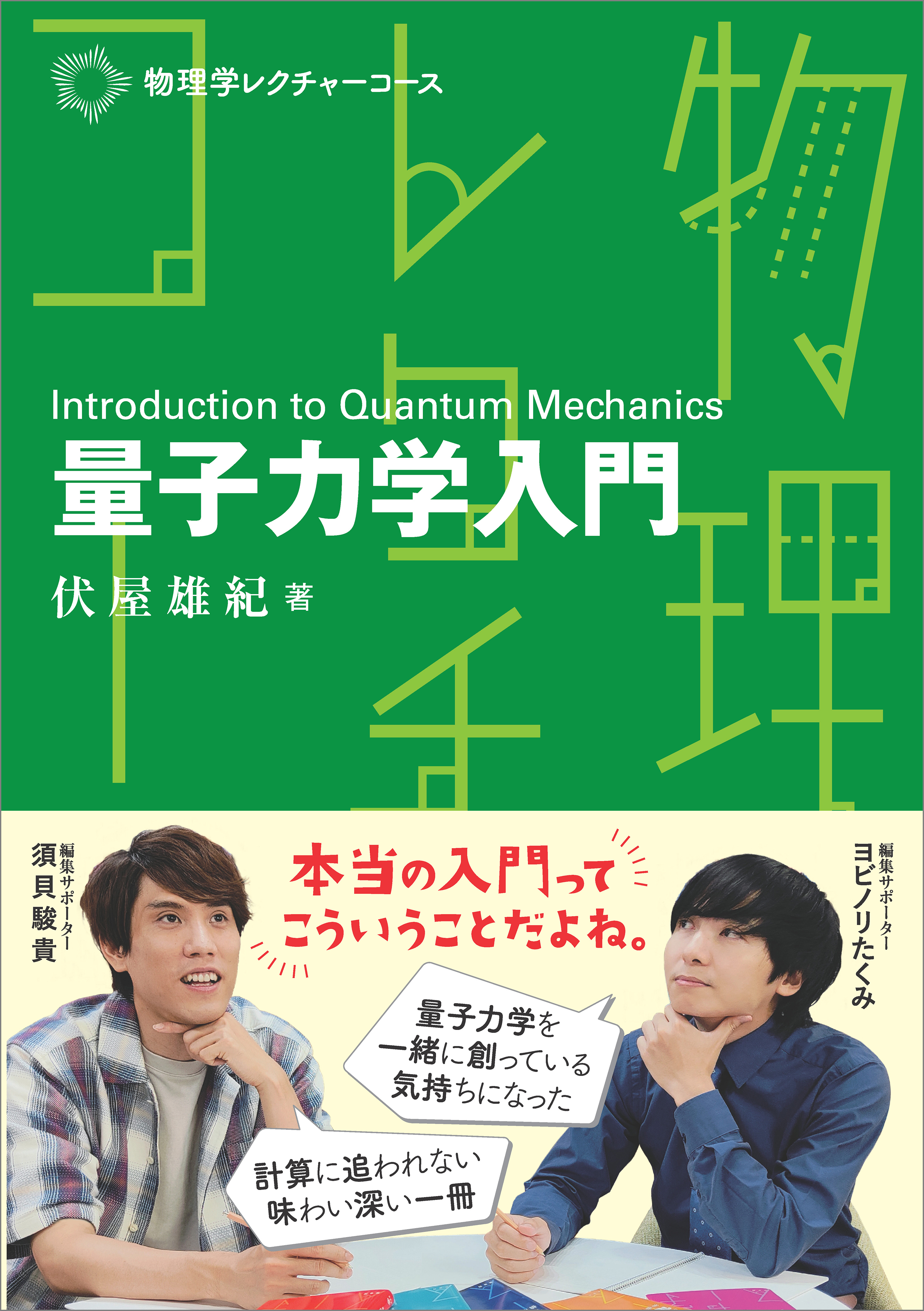 物理学レクチャーコース 量子力学入門