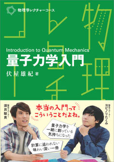 物理学レクチャーコース 量子力学入門