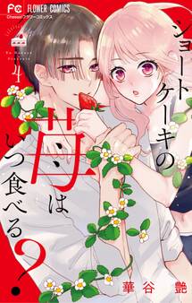 ショートケーキの苺はいつ食べる?