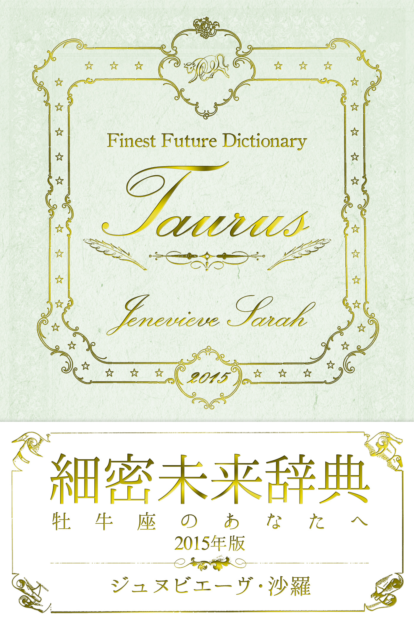 細密未来辞典～牡牛座のあなたへ～ 2015年版