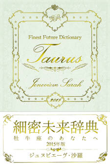 細密未来辞典~牡牛座のあなたへ~ 2015年版
