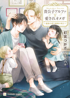 貴公子アルファと愛されオメガ~運命の恋と秘密の双子~