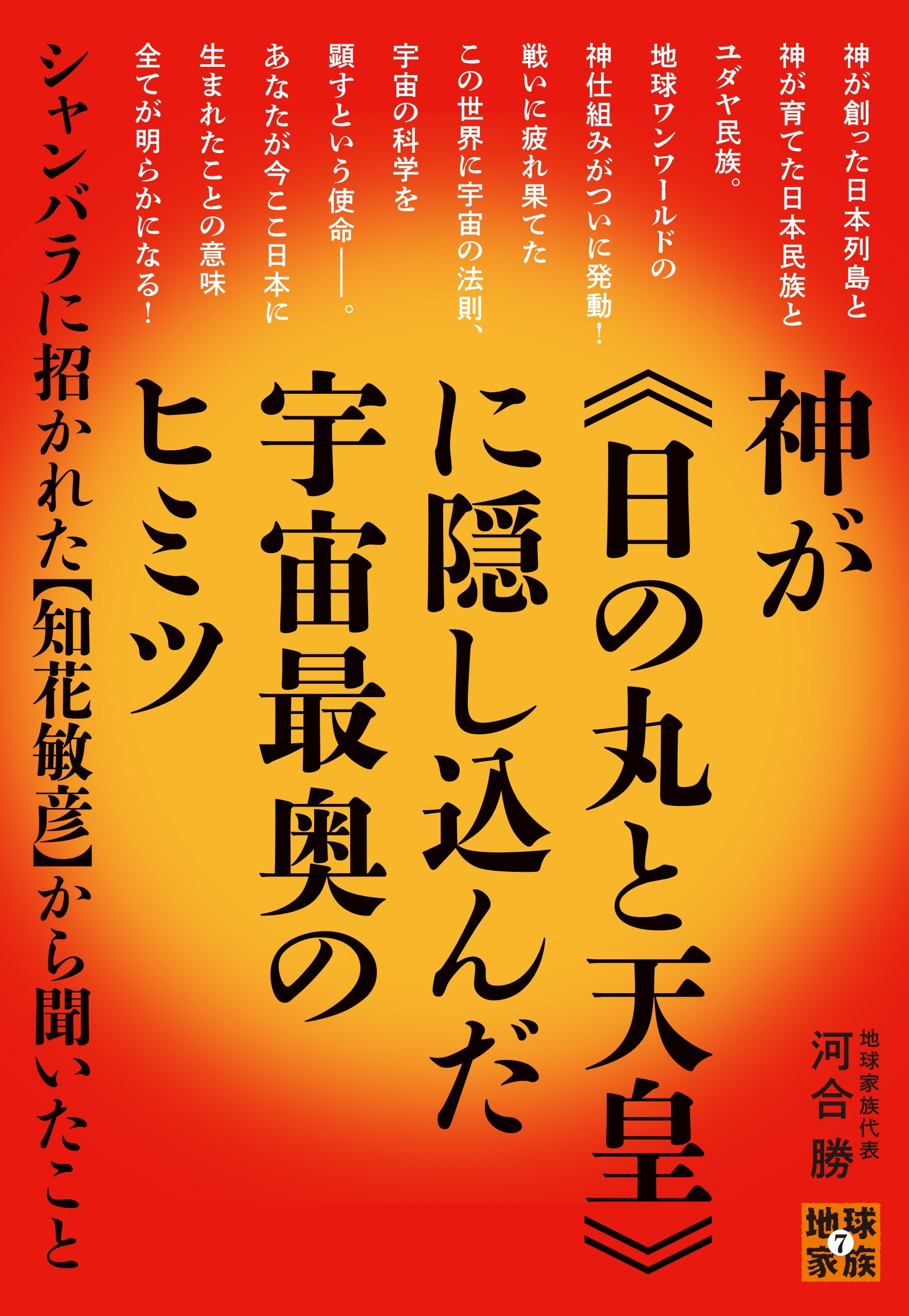 神が《日の丸と天皇》に隠し込んだ宇宙最奥のヒミツ シャンバラに招かれた【知花敏彦】から聞いたこと (地球家族 7)
