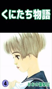 くにたち物語4