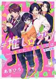 ＃推し☆ダン　ｆｅａｔ．ぼくたちのあそびば　単行本版