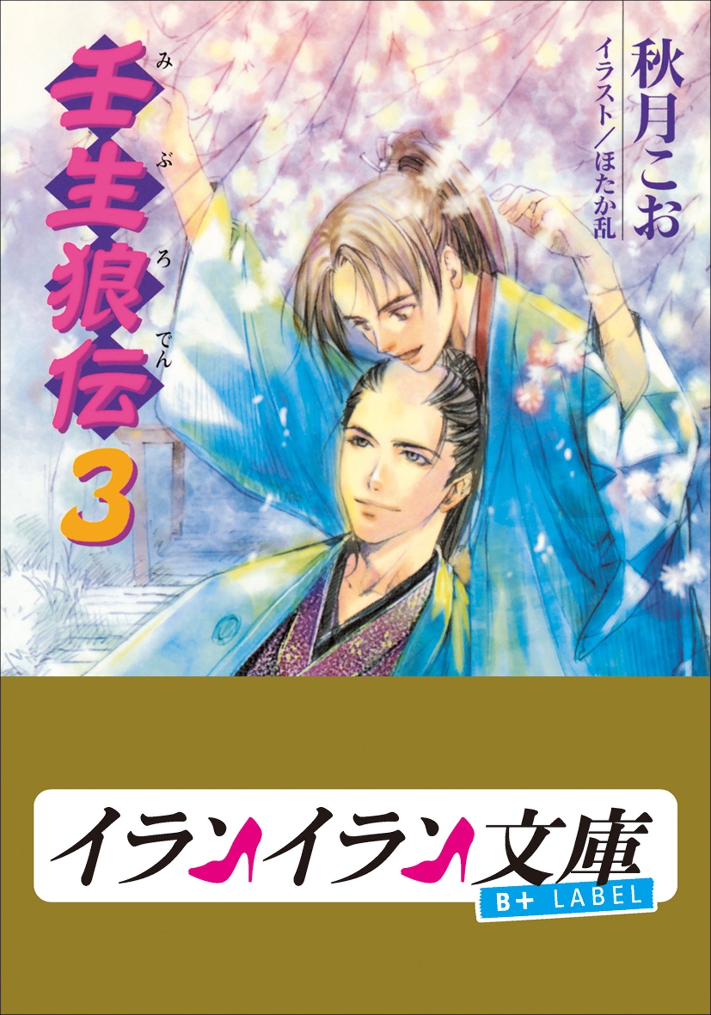 壬生狼伝