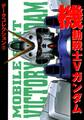 電撃データコレクション(12) 機動戦士Vガンダム