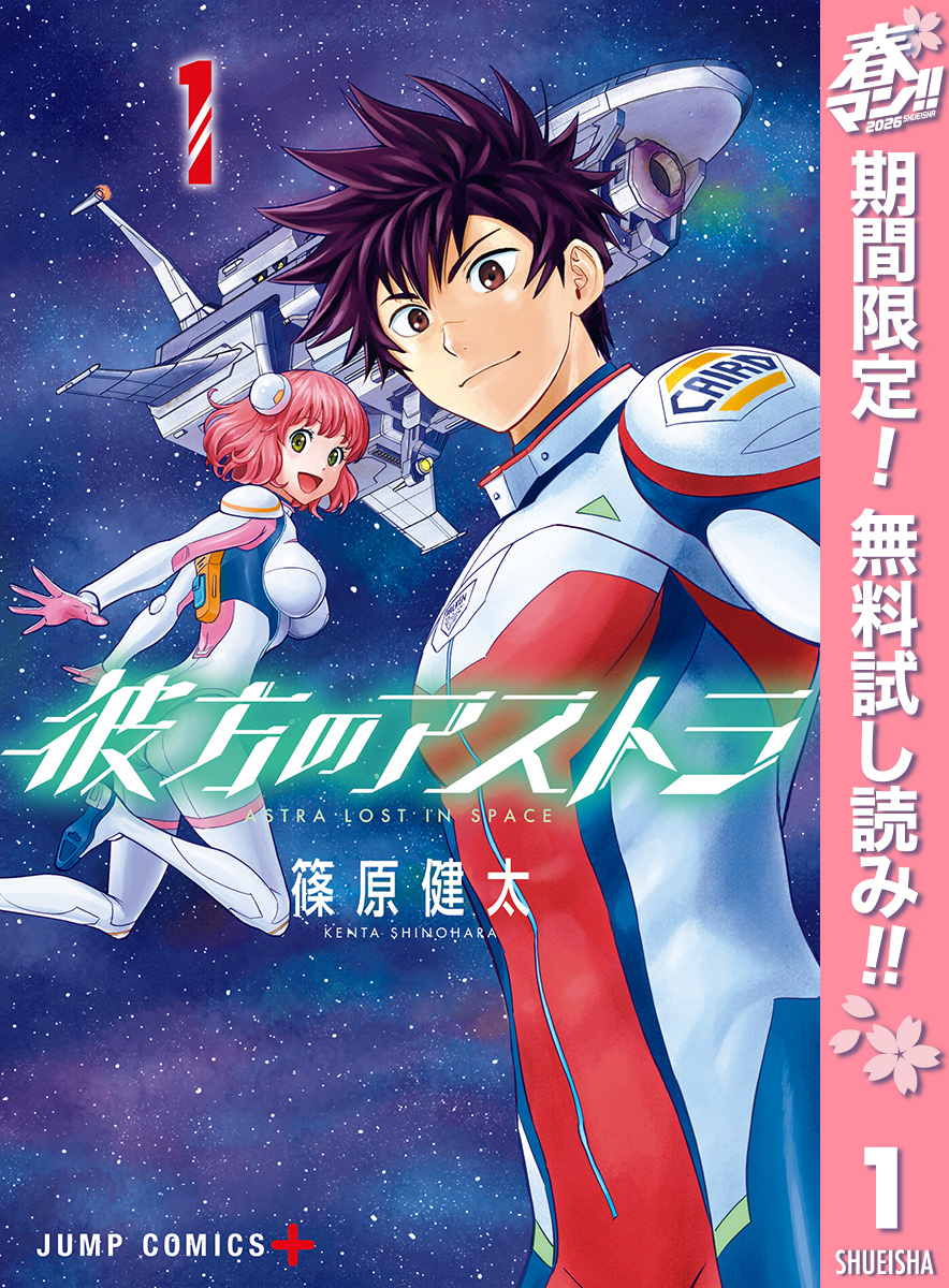 彼方のアストラ【期間限定無料】 1