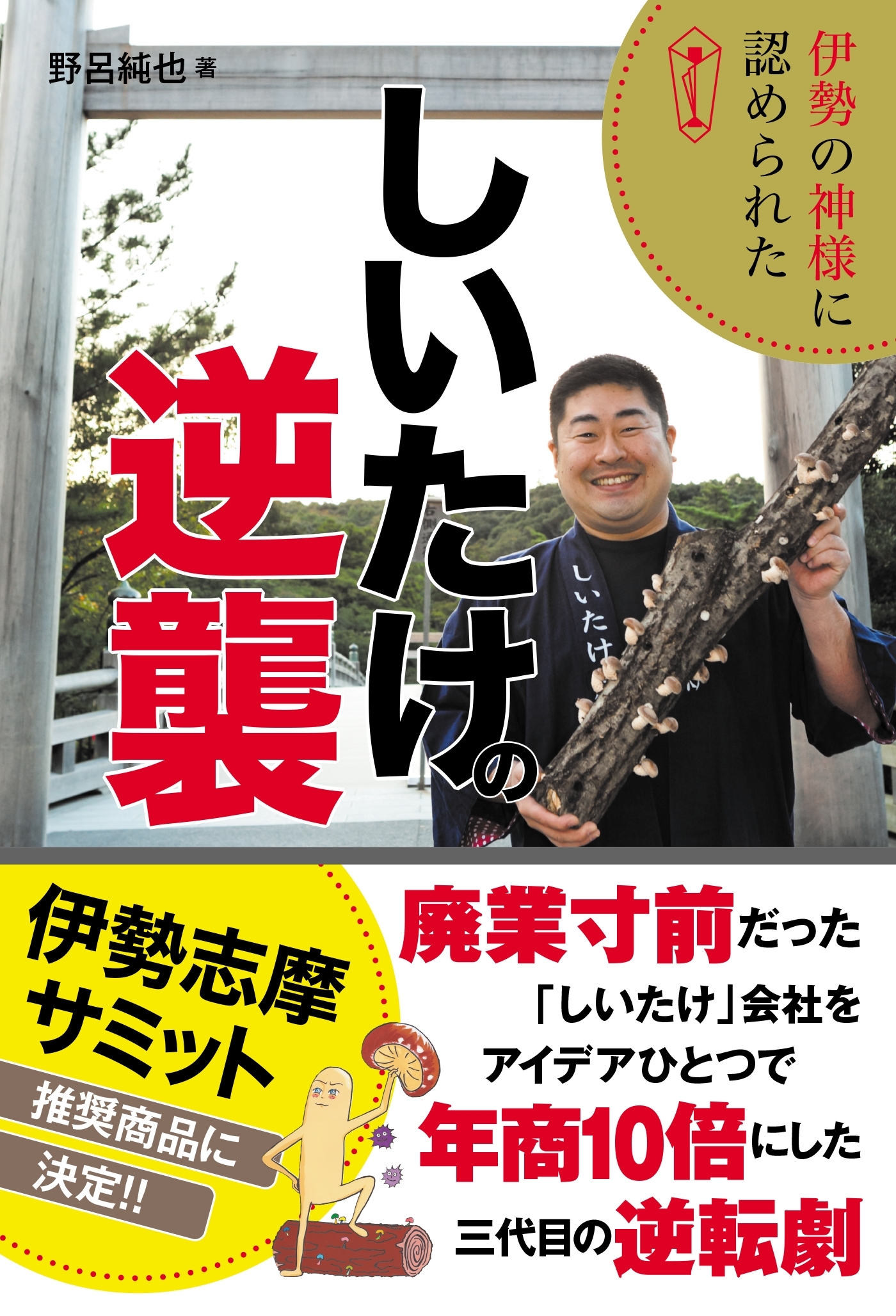 伊勢の神様に認められた しいたけの逆襲