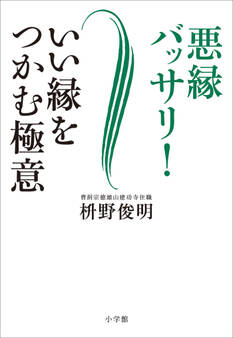 悪縁バッサリ! いい縁をつかむ極意