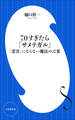 70すぎたら「サメテガル」 ~「老害」にならない魔法の言葉 ~(小学館新書)