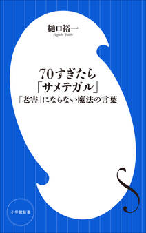 70すぎたら「サメテガル」 ~「老害」にならない魔法の言葉 ~(小学館新書)