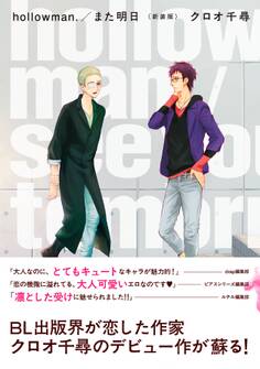 hollowman./また明日 <新装版>