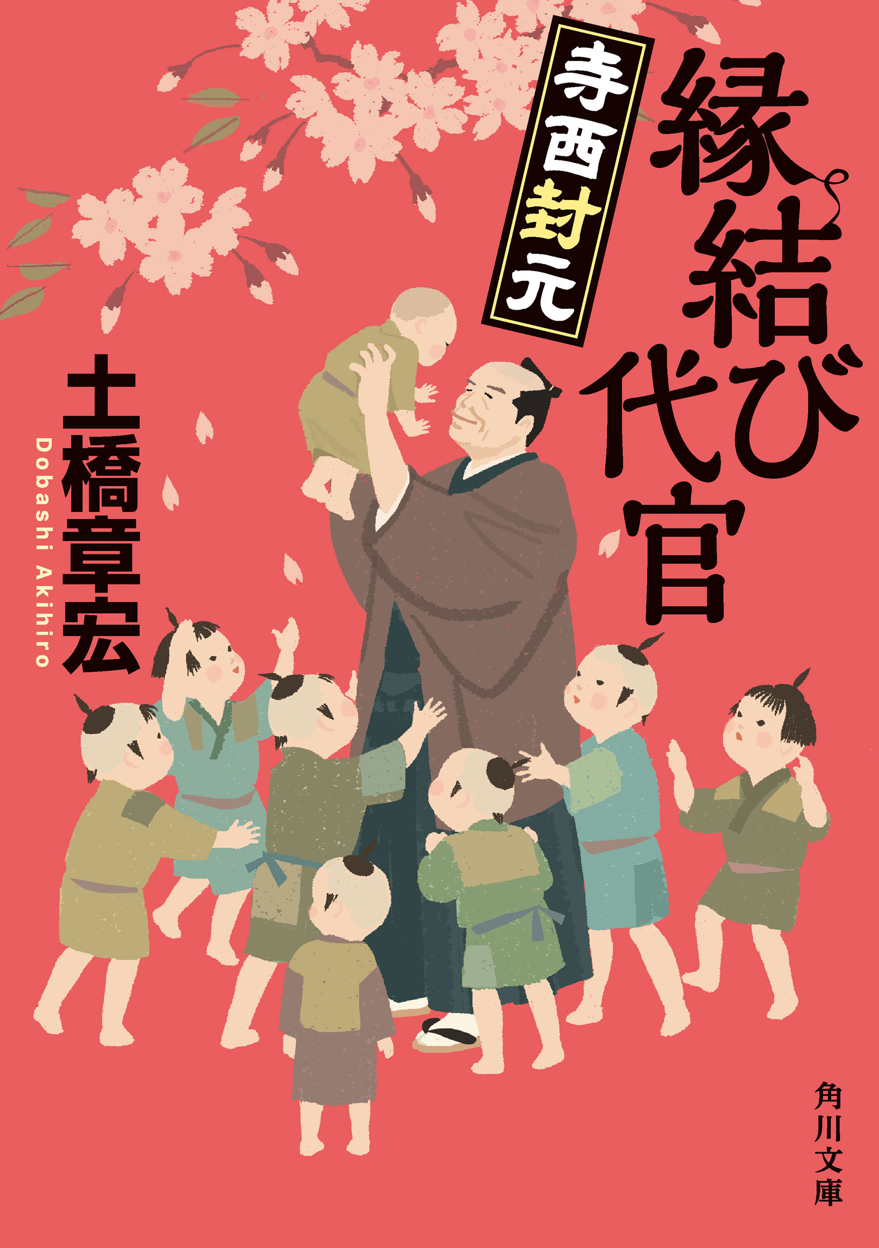 縁結び代官　寺西封元