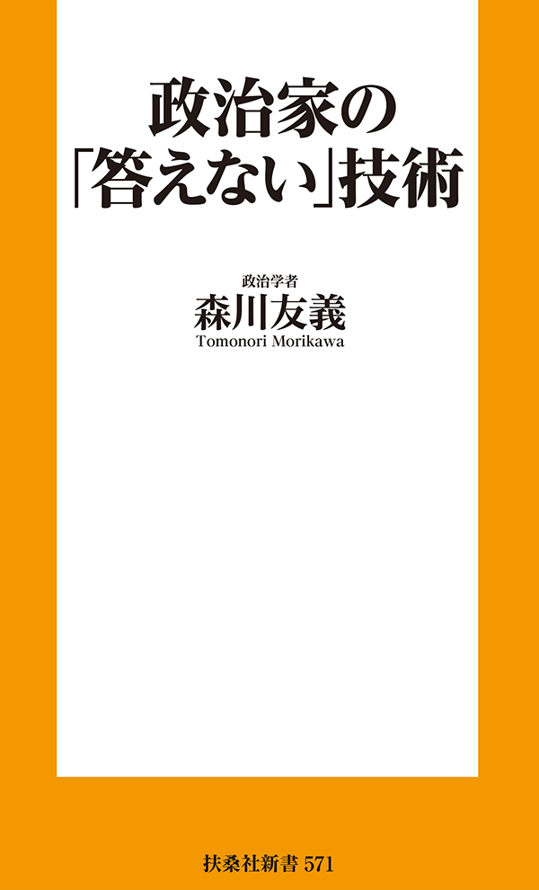 政治家の「答えない」技術