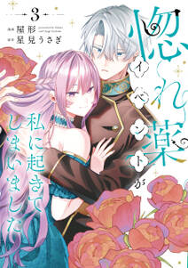 惚れ薬イベントが私に起きてしまいました