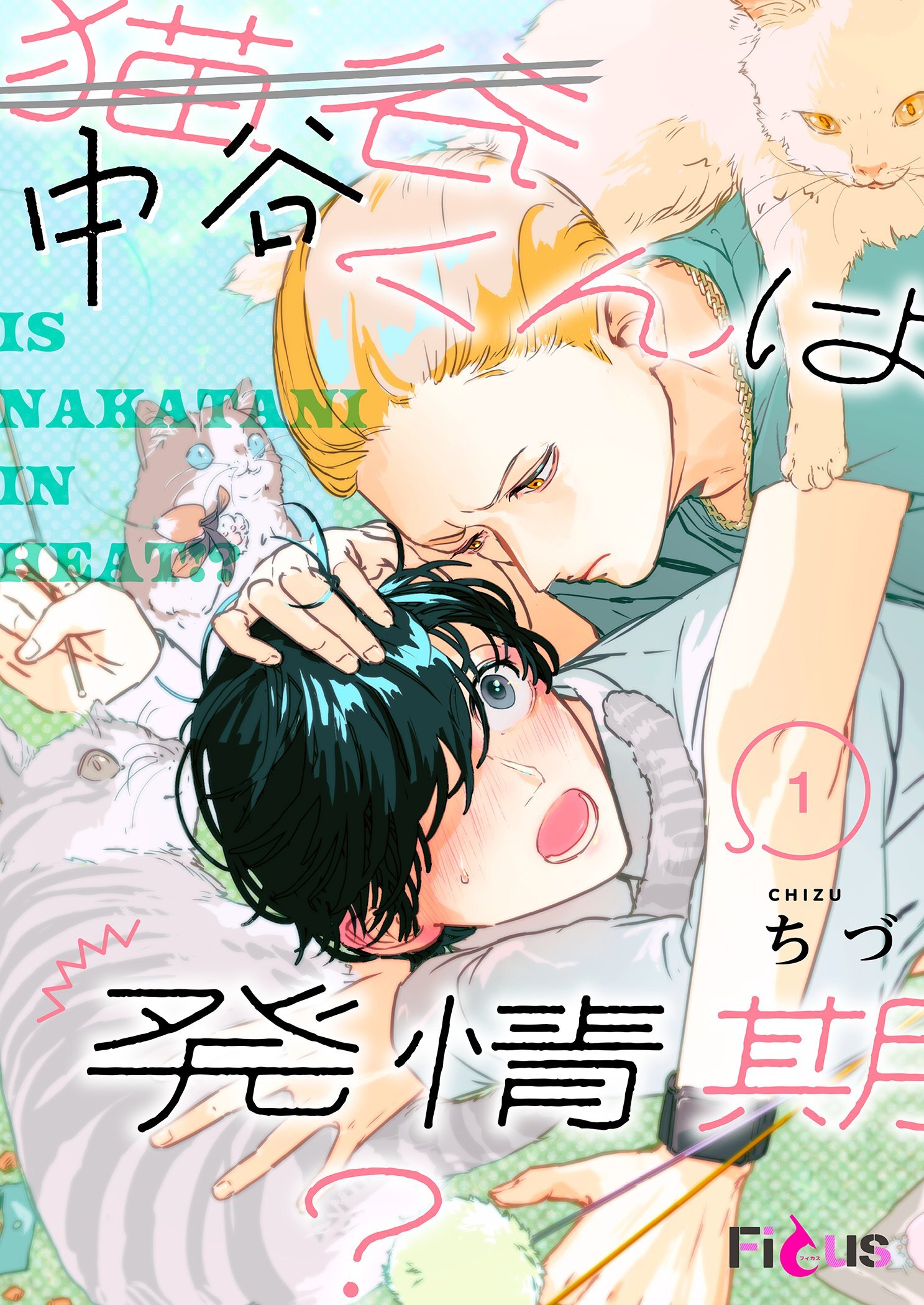 中谷くんは発情期？