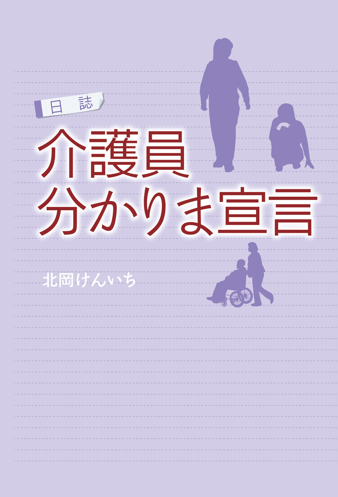 日誌 介護員 分かりま宣言