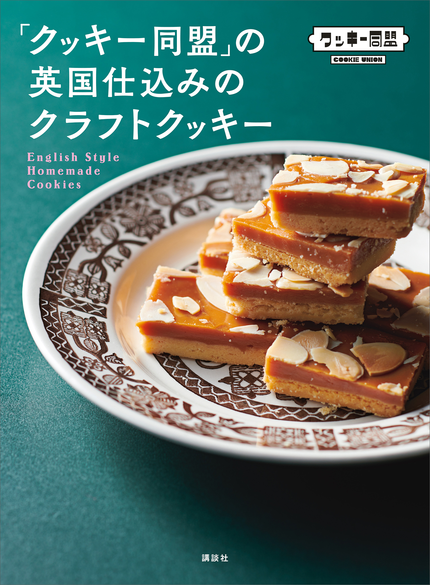 「クッキー同盟」の英国仕込みのクラフトクッキー