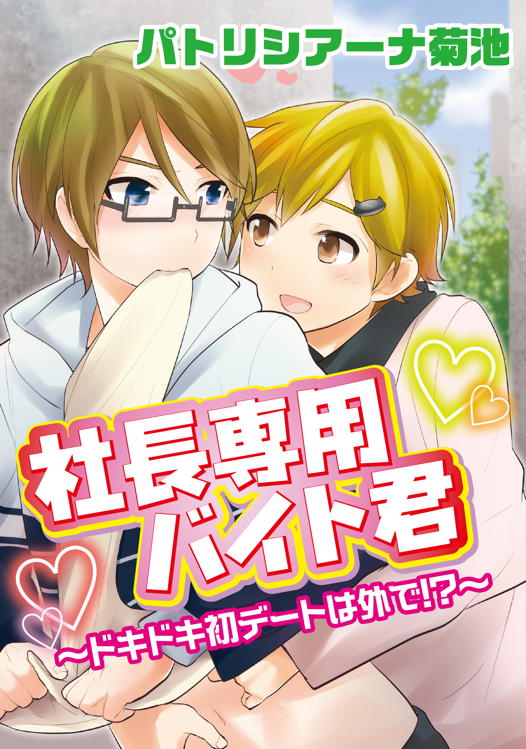 社長専用バイト君