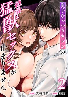奥手むっつりカレシの絶倫猛獣セックスが止まりません