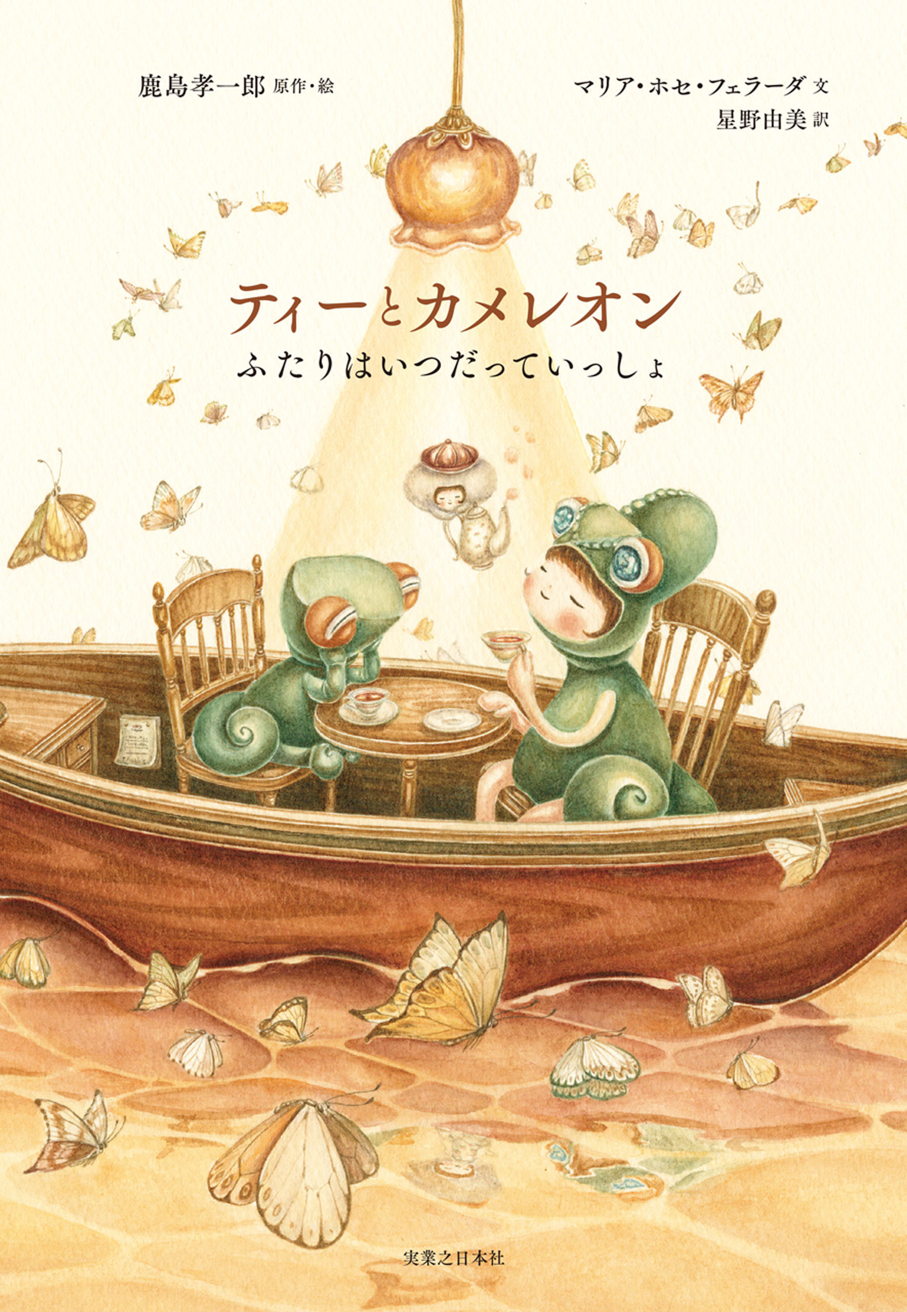 ティーとカメレオン ふたりはいつだっていっしょ