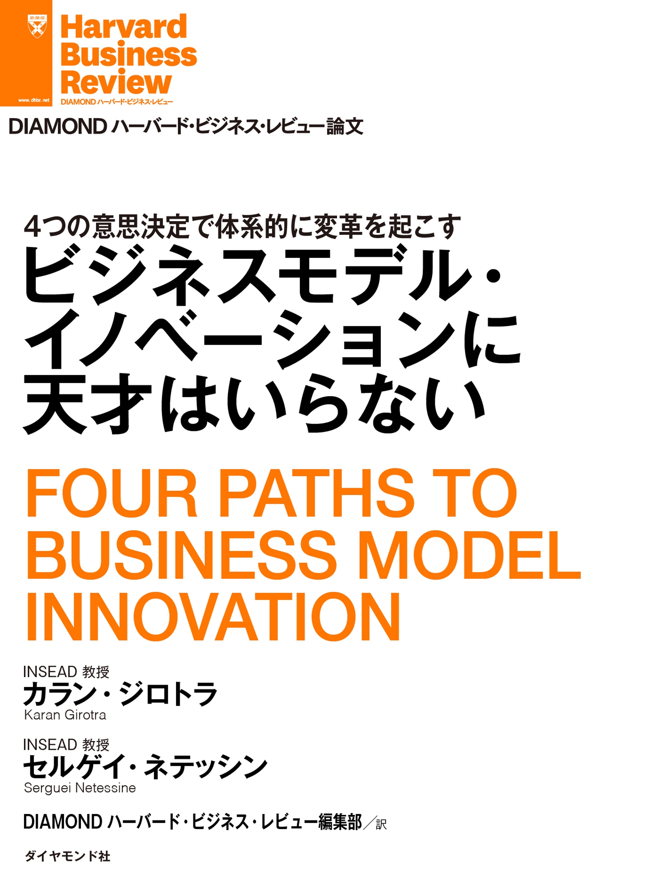 ビジネスモデル・イノベーションに天才はいらない