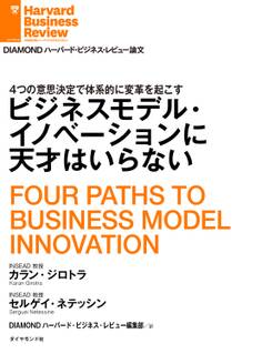 ビジネスモデル・イノベーションに天才はいらない