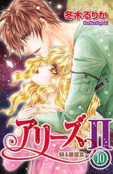 アリーズII　～蘇る星座宮～　10
