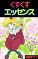 くすくすエッセンス1