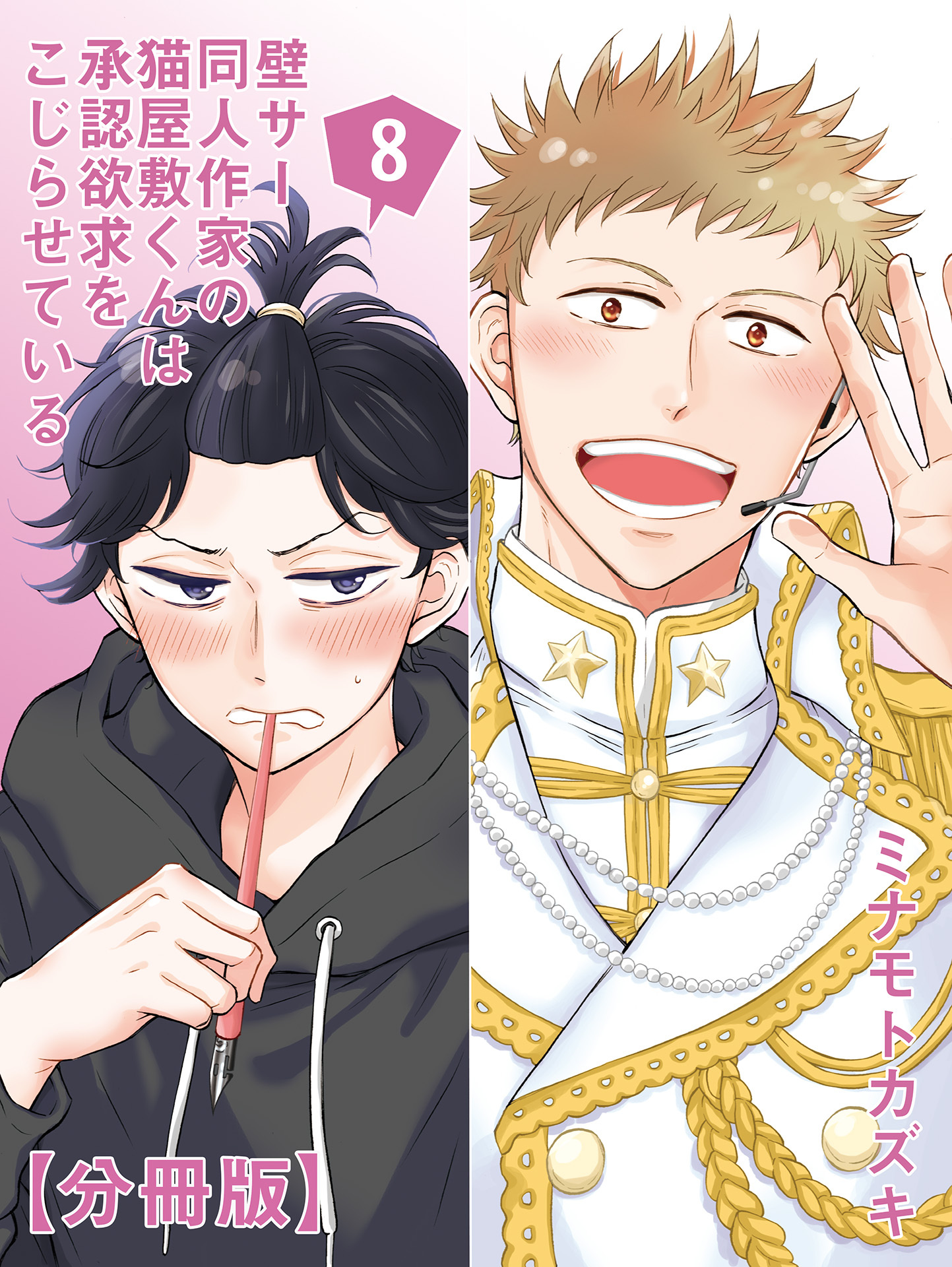 壁サー同人作家の猫屋敷くんは承認欲求をこじらせている【分冊版】（8）