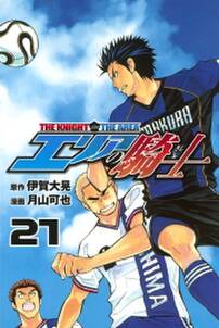 エリアの騎士 21 無料 試し読みなら Amebaマンガ 旧 読書のお時間です エリアの騎士 21 無料 試し読みなら Amebaマンガ 旧 読書のお時間です