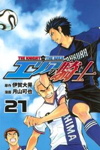 エリアの騎士 21 無料 試し読みなら Amebaマンガ 旧 読書のお時間です