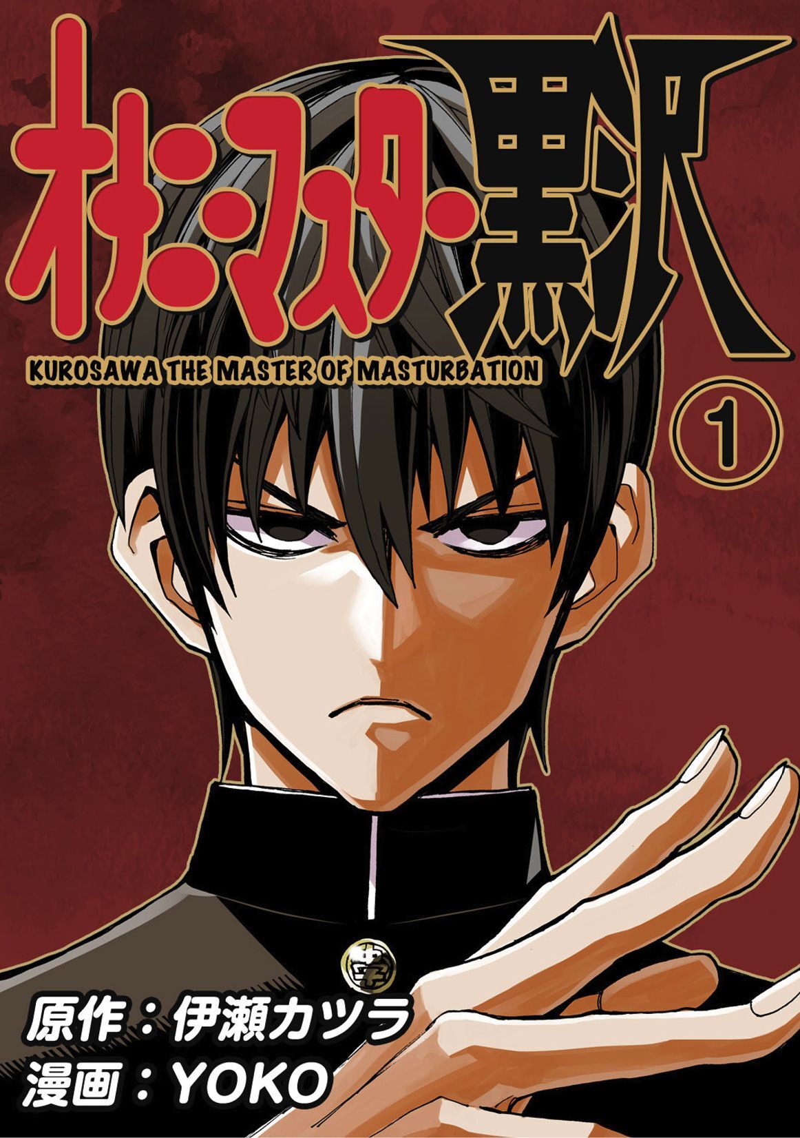 【期間限定　無料お試し版】オナニーマスター黒沢（1）
