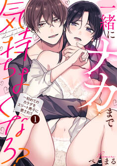 【ラブパルフェ】一緒にナカまで気持ちよくなろ?~初めてのカラダをエリート男子に愛されて 1