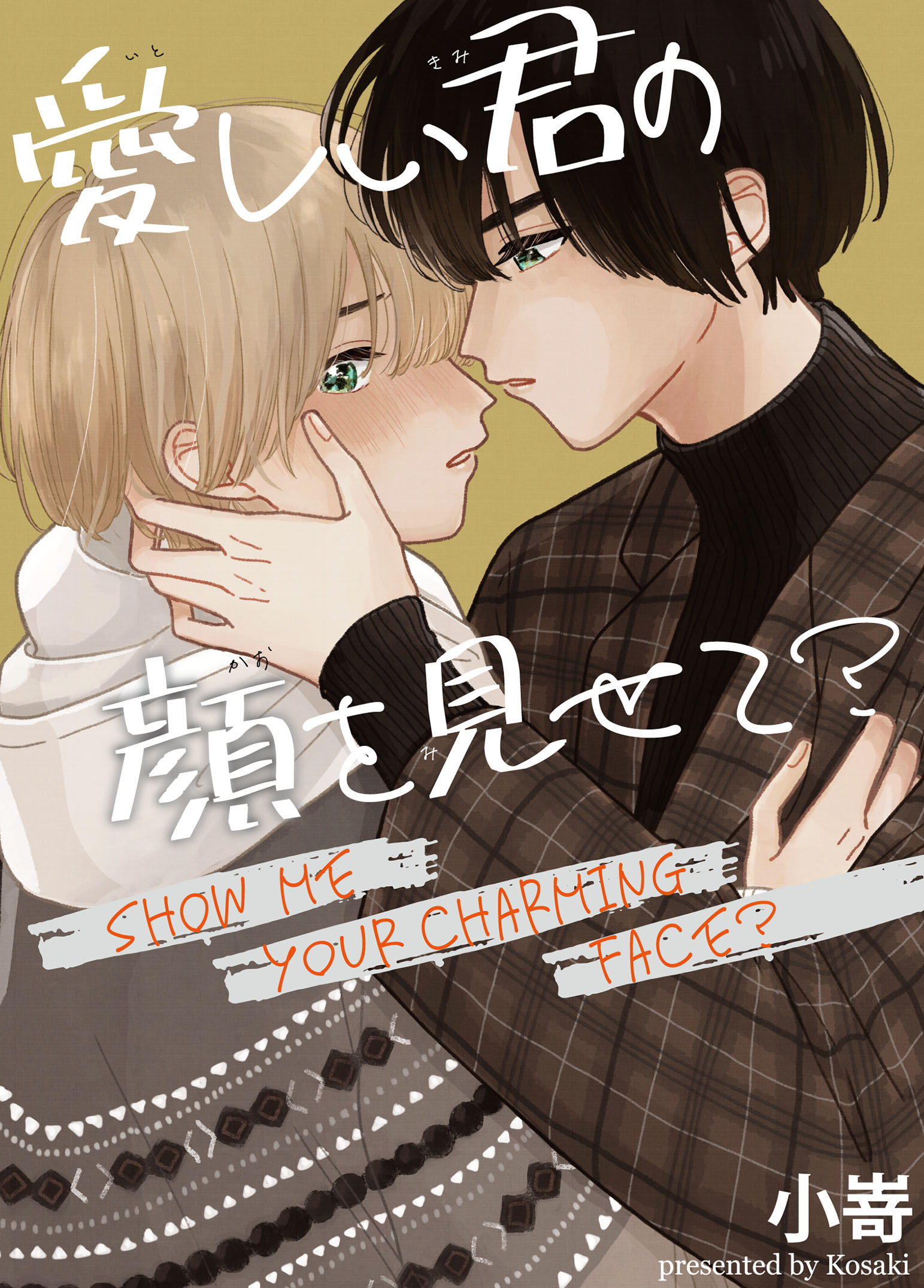 愛しい君の顔を見せて？