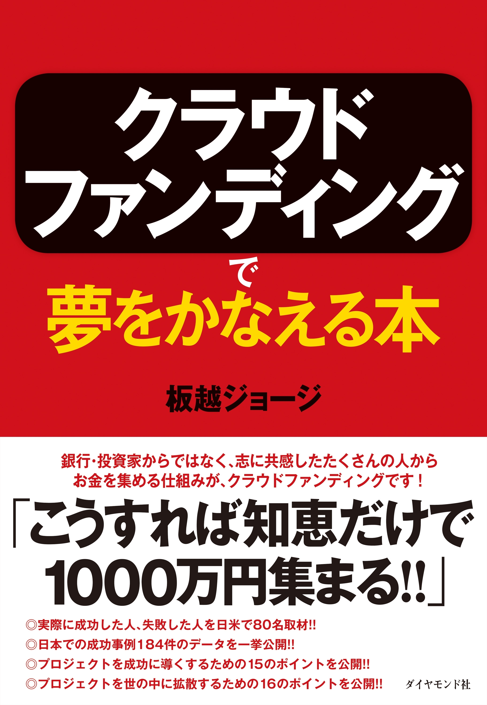クラウドファンディングで夢をかなえる本