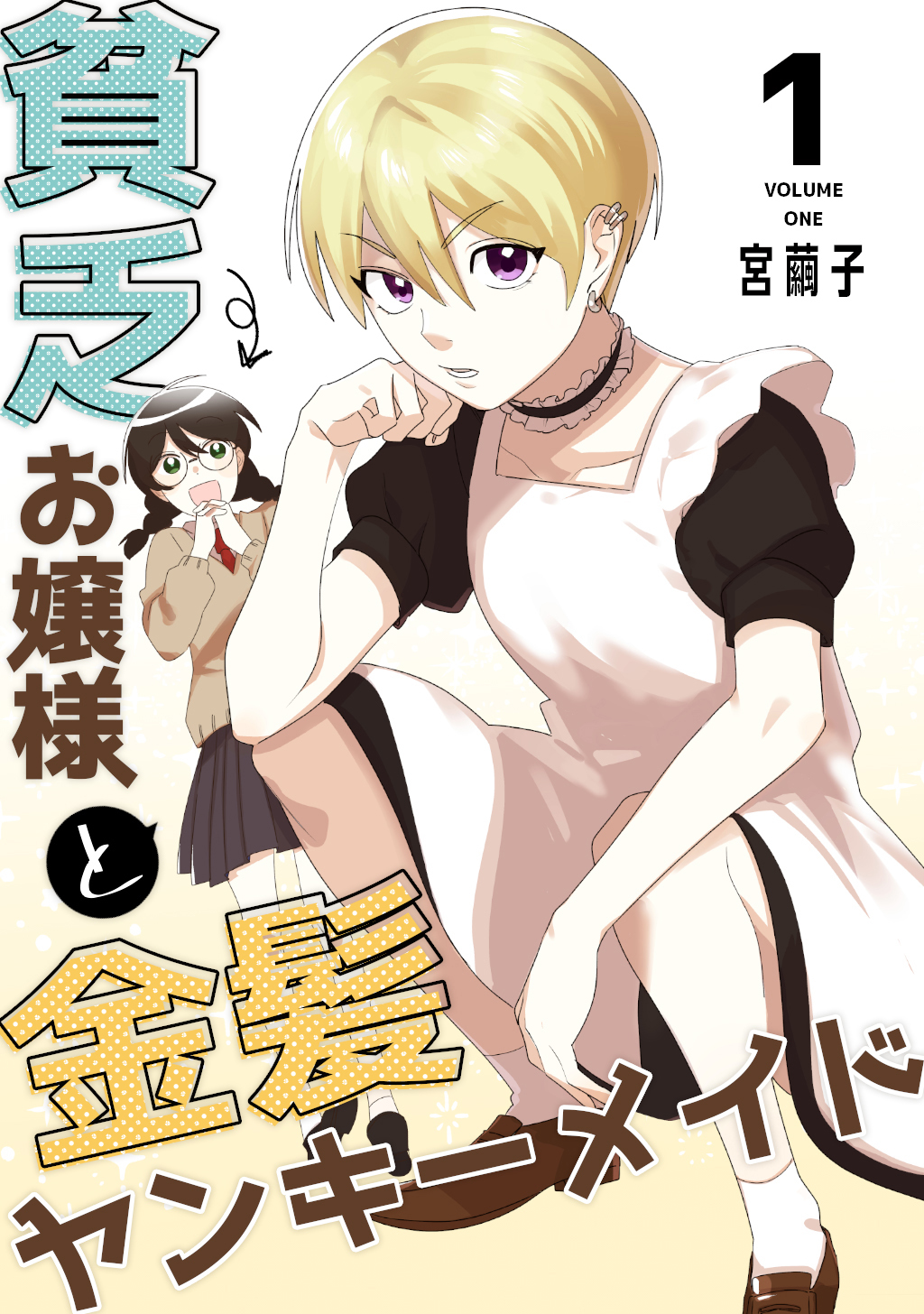 貧乏お嬢様と金髪ヤンキーメイド