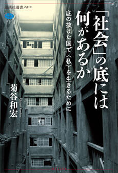 「社会」の底には何があるか 底の抜けた国で〈私〉を生きるために