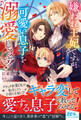 【期間限定 試し読み増量版 閲覧期限2025年11月30日】嫌われ王妃ですが、可愛い息子を溺愛します!