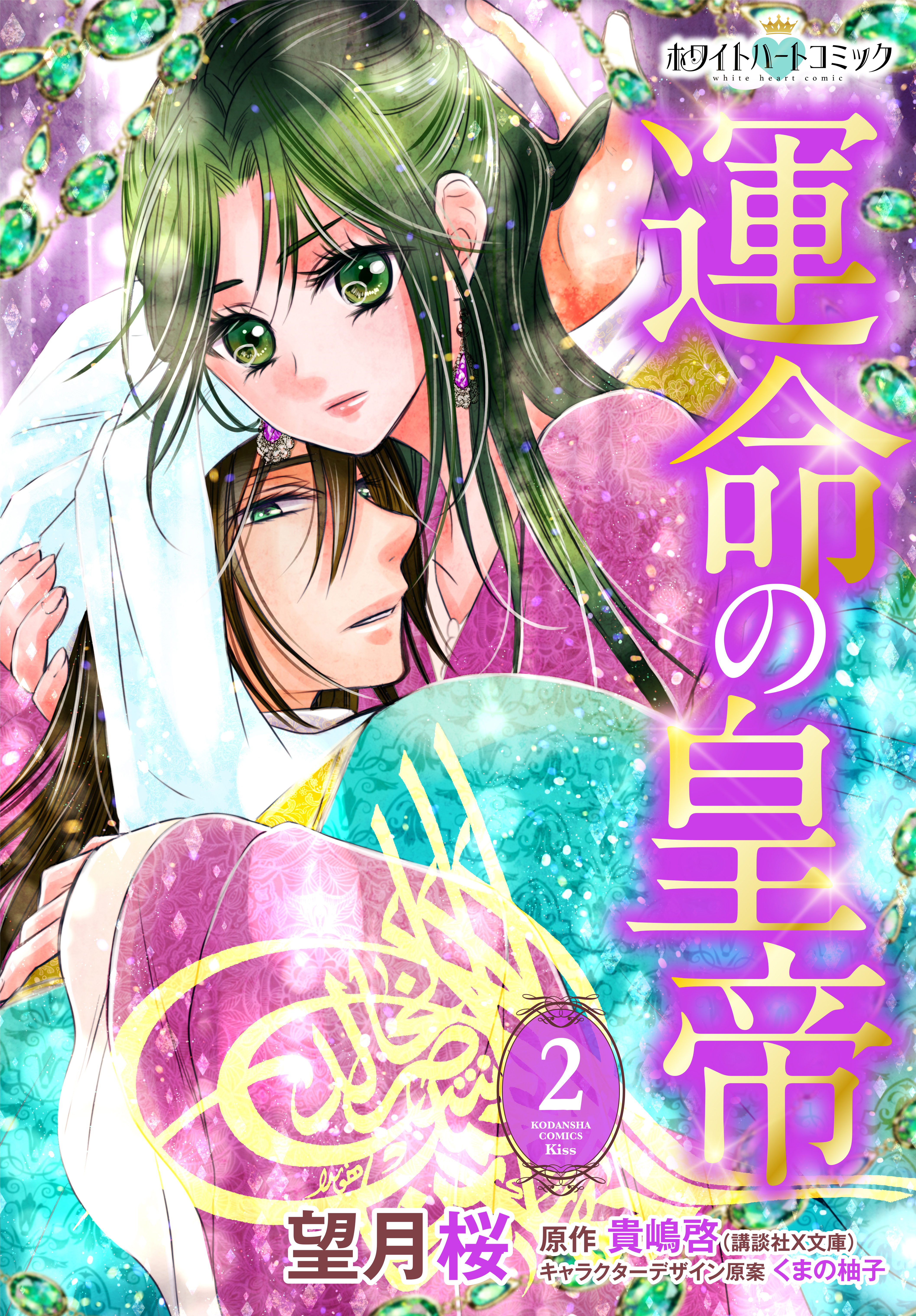 運命の皇帝［ホワイトハートコミック］（２）