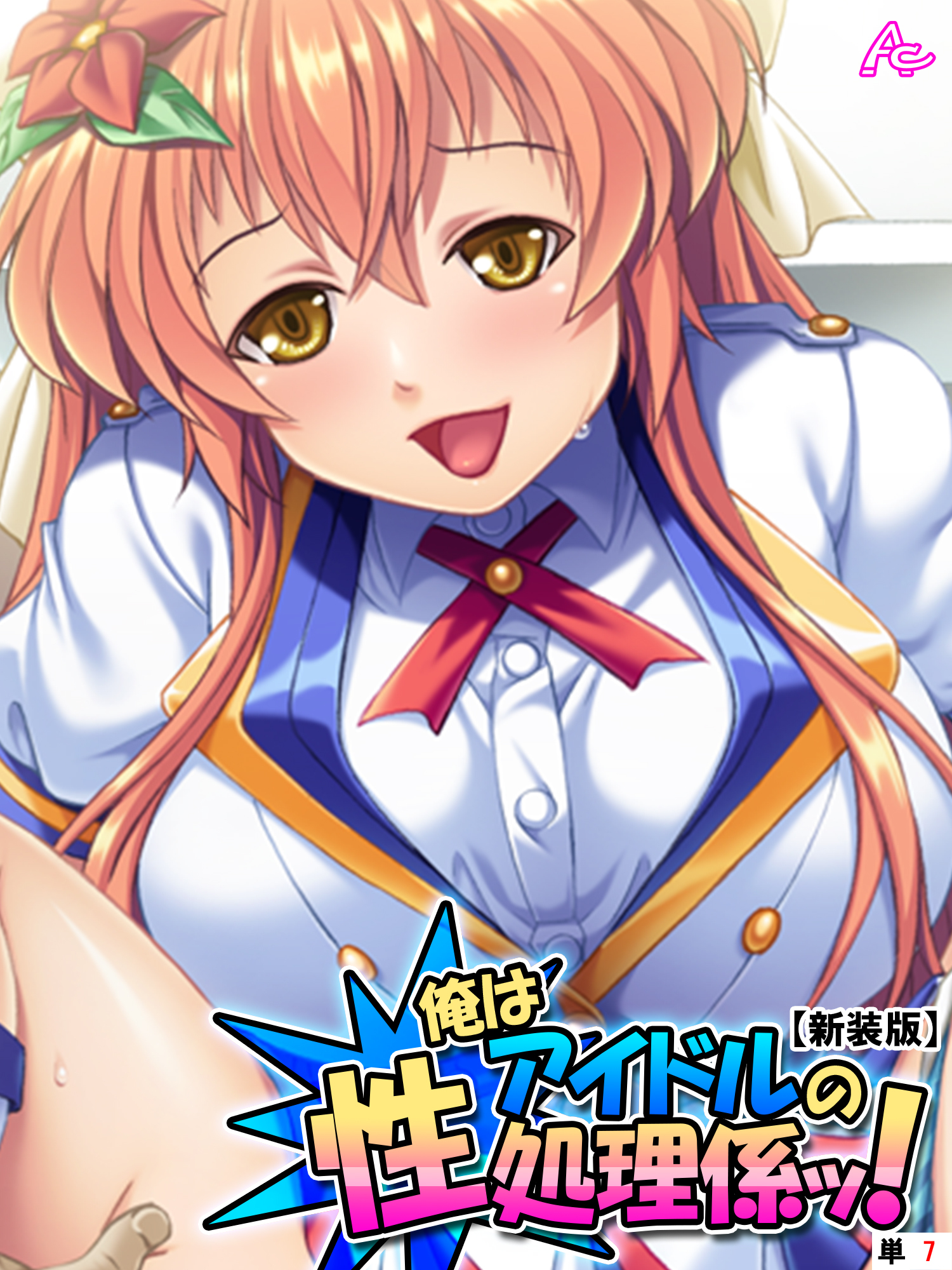 【新装版】俺はアイドルの性処理係ッ！ ～今日から彼女のいいなり肉棒～　（単話）　第７話