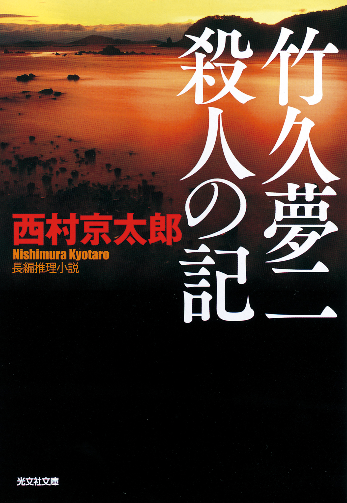 竹久夢二　殺人の記