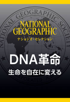 DNA革命 (ナショジオ・セレクション) 生命を自在に変える