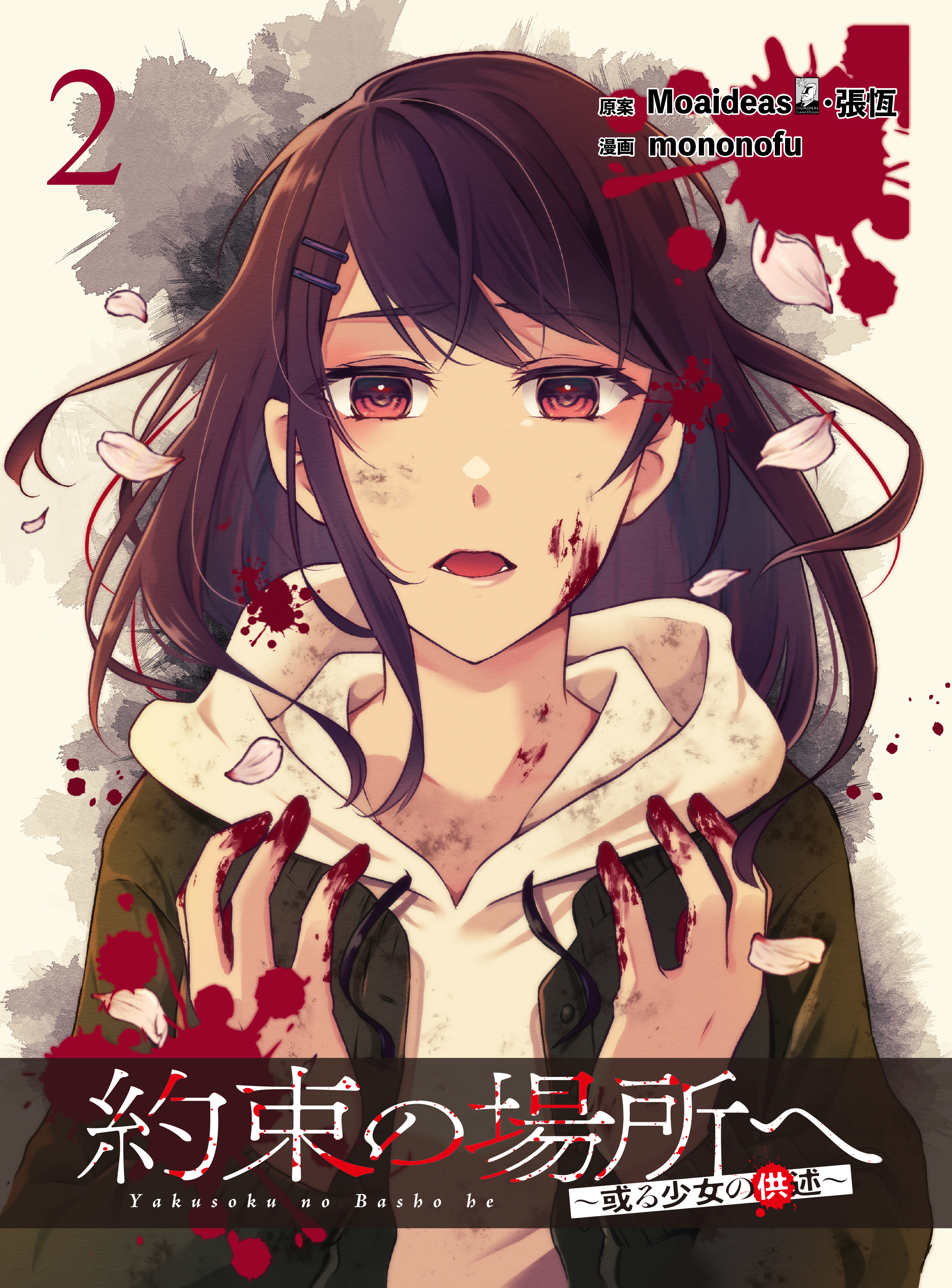 約束の場所へ ～或る少女の供述～  WEBコミックガンマぷらす連載版 第2話