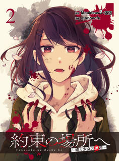 約束の場所へ ~或る少女の供述~ WEBコミックガンマぷらす連載版 第2話