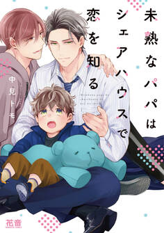 未熟なパパはシェアハウスで恋を知る【電子限定おまけ付き】 1巻