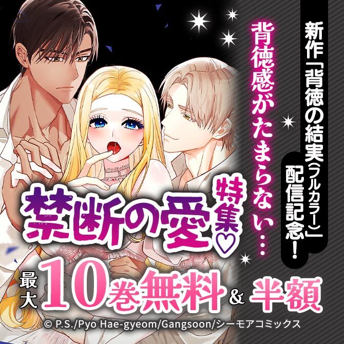 新作「背徳の結実(フルカラー)」配信記念!背徳感がたまらない…禁断の愛特集♡