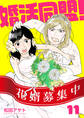 【分冊版】婚活同盟!(11)