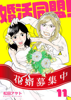 【分冊版】婚活同盟!(11)